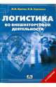 Логистика во внешнеторговой деятельности. Учебное пособие. Гриф УМО МО РФ, Кретов Игорь Иванович, Садченко Кирилл Вадимович 
