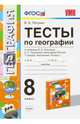 Тесты по географии. 8 класс. К учебнику В.Б. Пятунина, Е.А. Таможней "География России. Природа. Население. 8 класс". ФГОС, Пятунин Владимир Борисович 