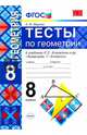 Геометрия. 8 класс. Тесты к учебнику Л.С. Атанасяна и др. ФГОС, Фарков Александр Викторович 