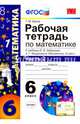 Рабочая тетрадь по математике. 6 класс. Часть 2. К учебнику И.И. Зубаревой, А.Г. Мордковича. ФГОС, Ерина Татьяна Михайловна 