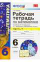 Математика. 6 класс. Рабочая тетрадь. К учебнику И.И.Зубаревой, А.Г.Мордковича. Часть 1. ФГОС, Ерина Татьяна Михайловна 