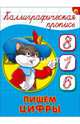 Каллиграфическая пропись А5. Пишем цифры, 
