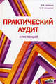 Практический аудит(курс лекций) Учебное пособие. РЕЦЕНЗИЯ МО, Алборов Ролан, Концевая С. М. 