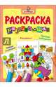 Я учусь. Развивающая раскраска 27 "Уточка в шляпе", 