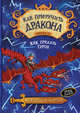 Как приручить дракона. Книга 11. Как предать Героя, Коуэлл Крессида 