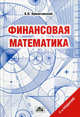 Финансовая математика. Учебное пособие. Гриф УМО МО РФ, Криничанский Константин Владимирович 