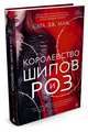 Королевство шипов и роз, Маас С.Дж. 