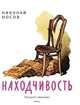 Находчивость (Рисунки Е. Мигунова), Носов Николай Николаевич 