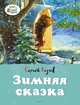 Зимняя сказка, Козлов С. 