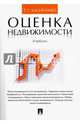 Оценка недвижимости.Учебник.-М.:Проспект,2017., Касьяненко Татьяна Геннадьевна 