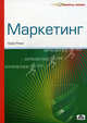 Маркетинг. Секреты успеха, Крис Ричи 