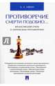 Противоречие смерти подобно... Философский очерк о логическом противоречии, Ивин Александр Архипович 
