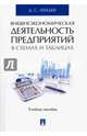 Внешнеэкономическая деятельность предприятий в схемах и таблицах. Учебное пособие, Лебедев Денис Сергеевич 