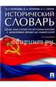 Исторический словарь. Более 2000 статей по истории России с древнейших времен и до наших дней, Георгиева Наталья Георгиевна, Орлов Александр Сергеевич, Георгиев Владимир Анатольевич 