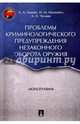 Проблемы криминологического предупреждения незаконного оборота оружия. Монография, Задоян Акоп Аветисович, Чучаев Александр Иванович, Мацкевич Игорь Михайлович 