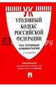 Уголовный кодекс Российской Федерации. Постатейный комментарий, Есаков Геннадий Александрович, Грачева Юлия Викторовна, Барышева Ксения Александровна 