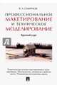 Профессиональное макетирование и техническое моделирование. Краткий курс. Уч.пос.-М.:Проспект,2017., Смирнов Валерий Александрович 