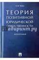 Теория позитивной юридической ответственности. Монография, Чепус Алексей Викторович 