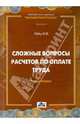 СЛОЖНЫЕ ВОПРОСЫ РАСЧЕТОВ ПО ОПЛАТЕ ТРУДА. Книга первая, Гейц Игорь Викторович 