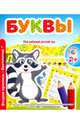 Мой любимый детский сад. Буквы, Ивлева В. 