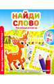 Мой любимый детский сад. Найди слово, Ивлева В. 
