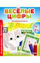 Мой любимый детский сад. Веселые цифры, Ивлева В. 