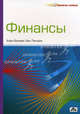 Финансы. Секреты успеха, Алан Бонхем, Кен Ленгдон 