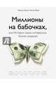 Миллионы на бабочках, или истории самых интересных бизнес-моделей, Хомич Михаил, Митин Юрий 