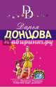 Фиговый листочек от кутюр, Донцова Дарья Аркадьевна 