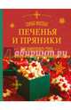 Самые вкусные печенья и пряники для новогоднего стола, Шаутидзе Л.Н., Серебрякова Н.Э. 