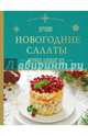 Новогодние салаты, которые полюбят все, Серебрякова Н.Э. 
