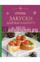 Потрясающие закуски для идеального Нового года, Савинова Н.А., Серебрякова Н.Э. 