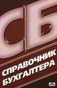 Справочник бухгалтера. Выпуск 3. Все для сдачи бухгалтерской отчетности, Денисов А.Ю. 