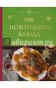 Лучшие новогодние блюда, Серебрякова Н.Э., Савинова Н.А. 