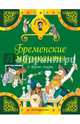 Бременские музыканты и другие сказки, Гримм Якоб и Вильгельм 