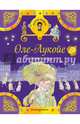 Оле-Лукойе и другие сказки, 