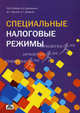 Специальные налоговые режимы. Учебно-методическое пособие. Гриф УМО МО РФ, Попова Людмила Владимировна, Дрожжина Ирина Алексеевна, Маслов Борис Григорьевич, Дедкова Елена Геннадьевна 