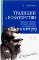 Традиции и новаторство. Вопросы теории, истории музыки, Цытович Владимир Иванович 
