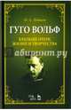 Гуго Вольф. Краткий очерк жизни и творчества. Учебное пособие, Лобанов Михаил Александрович 