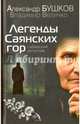 Легенды Саянских гор. Сибирский детектив, Бушков Александр Александрович, Величко Владимир Михайлович 
