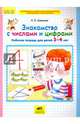 Знакомство с числами и цифрами. Рабочая тетрадь для детей 3-4 лет. ФГОС ДО, Шевелев Константин Валерьевич 