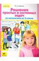 Математика. 2 класс. Решение простых и составных задач. ФГОС, Гребнева Юлия Анатольевна 