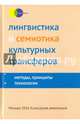 Лингвистика и семиотика культурных трансферов: методы, принципы, технологии. Коллективная монография, 