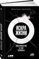 Искра жизни: Электричество в теле человека, Эшкрофт Ф. 