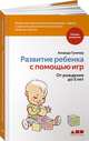 Развитие ребенка с помощью игр. От рождения до 5 лет, Гуммер А. 