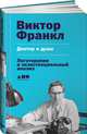 Доктор и душа: Логотерапия и экзистенциальный анализ, Франкл В. 
