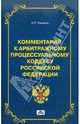 Комментарий к арбитражному процессуальному кодексу Российской Федерации (постатейный), Рыжаков А. П. 