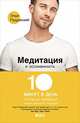 Медитация и осознанность. 10 минут в день, которые приведут ваши мысли в порядок., Паддикомб Э. 