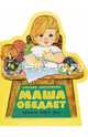 Маша обедает, Капутикян Сильва 