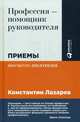Профессия - помощник руководителя. Приемы "высшего пилотажа", Лазарев Константин 